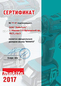 Сертификат Makita 2017 года