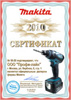 Сертификат Makita 2010 года