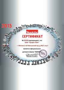 Сертификат Makita 2015 года